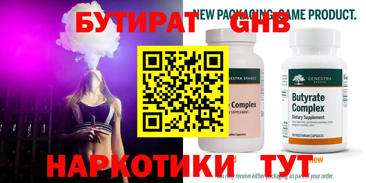 БУТИРАТ GHB  Бутират  Стрежевой 