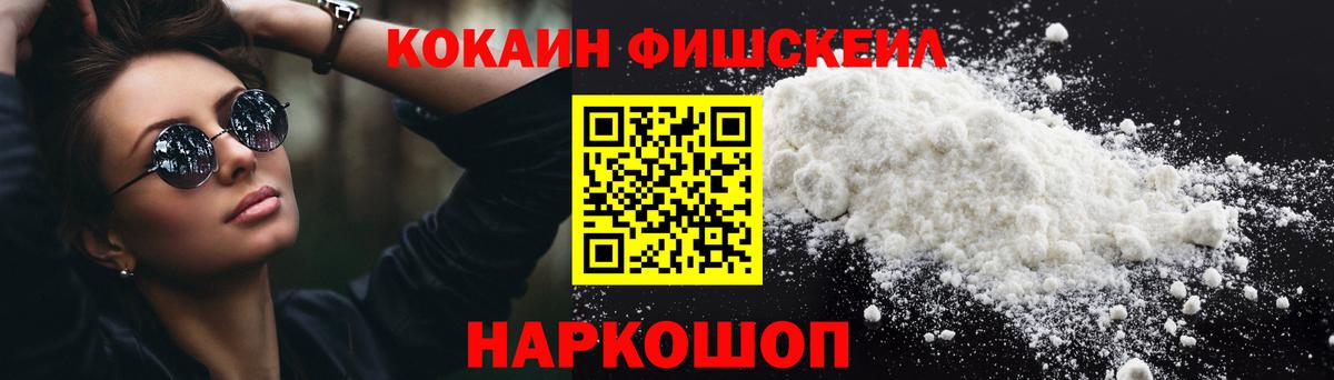 Cocaine FishScale  Вход с VPN  Кокаин VHQ  Стрежевой 