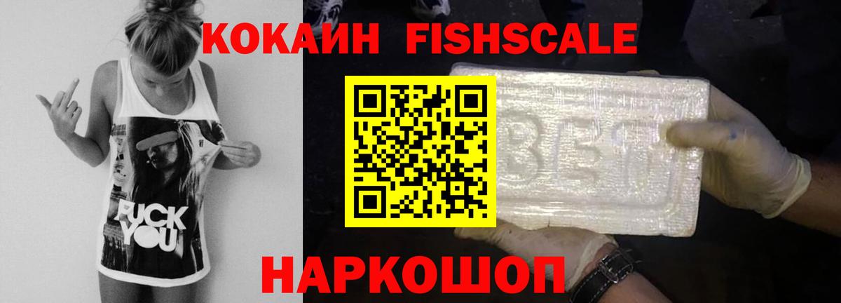 КОКАИН FishScale Стрежевой