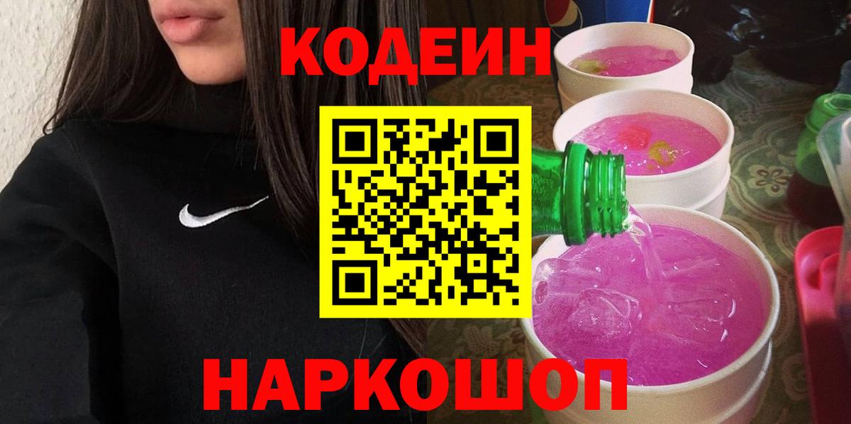 Кодеин напиток Lean (лин)  Codein Purple Drank  Стрежевой  Вход с VPN 